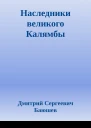 Наследники великого Калямбы