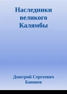 Наследники великого Калямбы