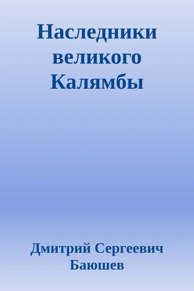 Наследники великого Калямбы