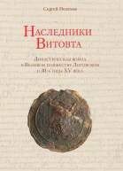 Наследники Витовта Династическая война в Великом княжестве Литовском в 30е годы XV века