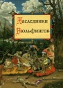 Наследники Вюльфингов