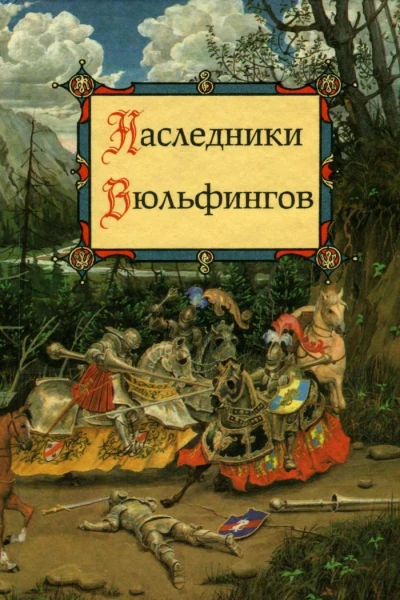 Наследники Вюльфингов