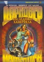 Наследники Хамерфела