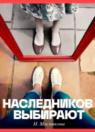 Наследников выбирают