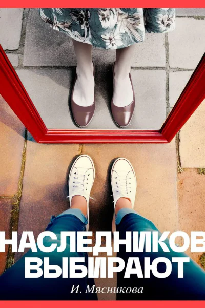 Наследников выбирают