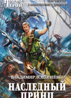 Наследный принц