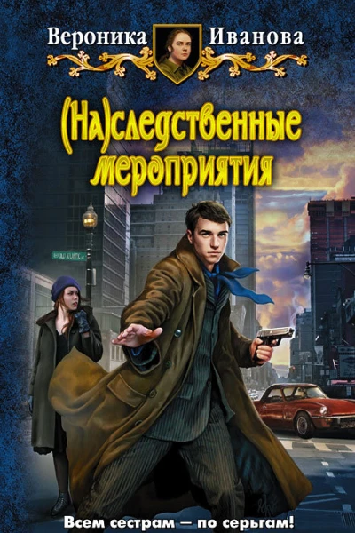 Наследственные мероприятия