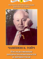 Наследственные предрасположенности и личностная эффективность