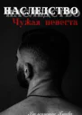 Наследство Чужая невеста