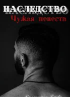 Наследство Чужая невеста