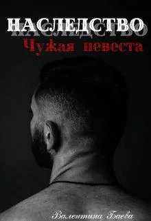Наследство Чужая невеста