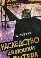 Наследство дядюшки Питера