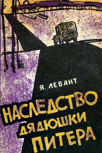 Наследство дядюшки Питера