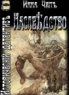Наслѣдство