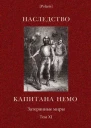 Наследство капитана Немо Затерянные миры Том XI