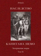 Наследство капитана Немо Затерянные миры Том XI