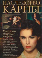 Наследство Карны