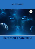 Наследство Катарины Книга 1