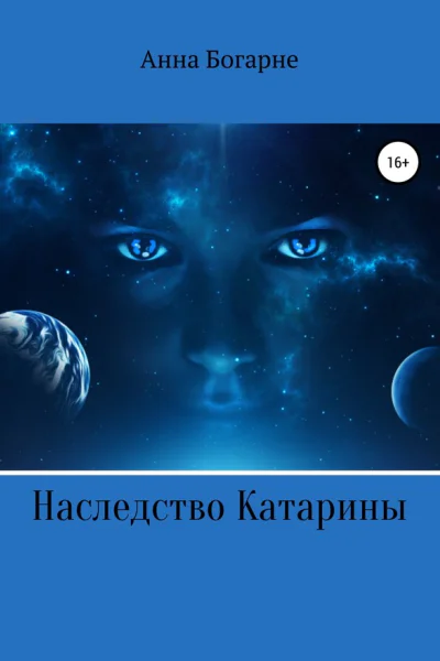 Наследство Катарины Книга 1