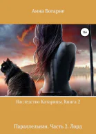 Наследство Катарины Книга 2 Параллельная Часть 2 Лорд