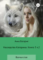 Наследство Катарины Книга 3 Часть 2 Волчья стая