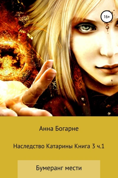 Наследство Катарины Книга 3 Часть1 Бумеранг мести