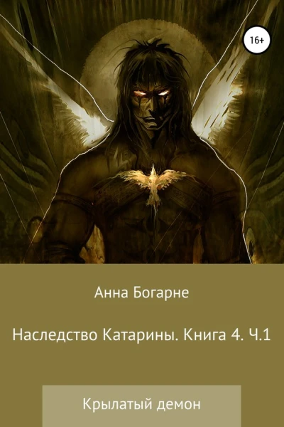 Наследство Катарины Книга 4 Крылатый демон Часть 1