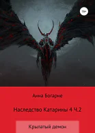 Наследство Катарины Книга 4 Крылатый демон Часть 2