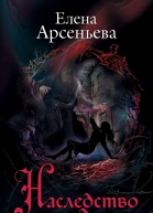 Наследство колдуна  Елена Арсеньева