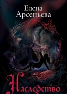Наследство колдуна