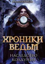 Наследство колдуньи