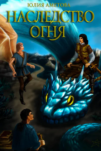 Наследство огня