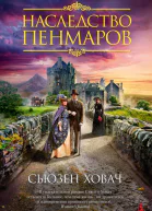 Наследство Пенмаров
