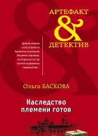 Наследство племени готов