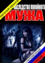 Наследство покойного мужа