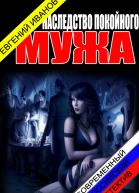 Наследство покойного мужа