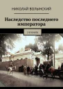 Наследство последнего императора 2я книга