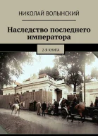 Наследство последнего императора 2я книга
