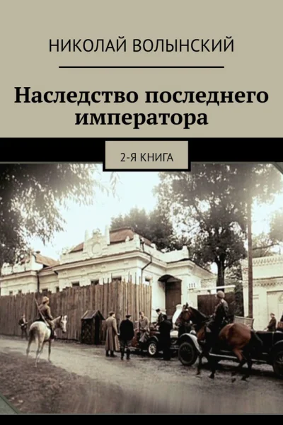 Наследство последнего императора 2я книга