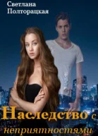 Наследство с неприятностями