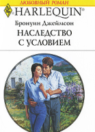 Наследство с условием