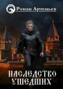 Наследство Ушедших