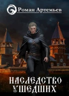 Наследство Ушедших