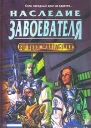 Наследство захватчика