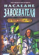 Наследство захватчика