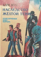 Наследство Жёлтой тени