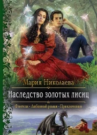 Наследство золотых лисиц