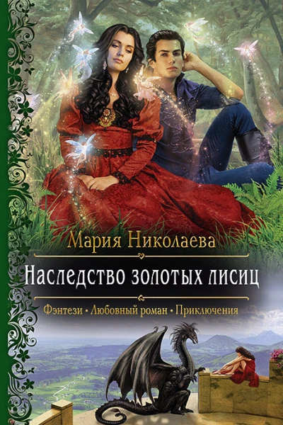Наследство золотых лисиц