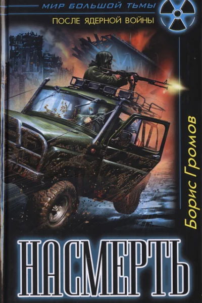 Насмерть  Борис Громов