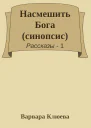 Насмешить Бога синопсис